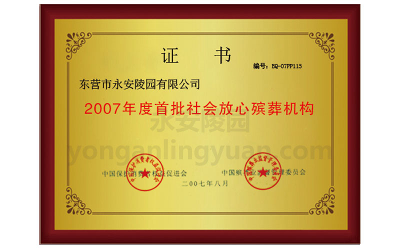 2007年度全國首批社會放心殯葬機構(gòu)